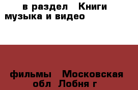  в раздел : Книги, музыка и видео » DVD, Blue Ray, фильмы . Московская обл.,Лобня г.